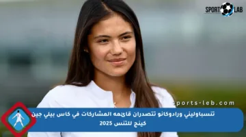 تنسباوليني ورادوكانو تتصدران قائمة المشاركات في كأس بيلي جين كينج للتنس 2025